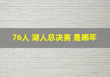 76人 湖人总决赛 是哪年